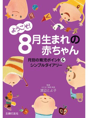 cover image of ようこそ!８月生まれの赤ちゃん